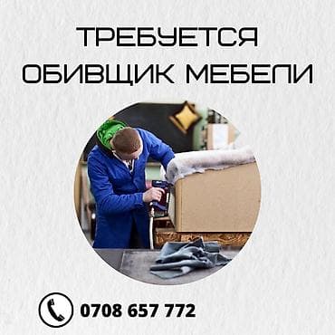 В мебельную фабрику требуется обивщик мягкой мебели: срочно !!!! at lalafo.kg В мебельную фабрику требуется обивщик мягкой мебели: срочно !!!!