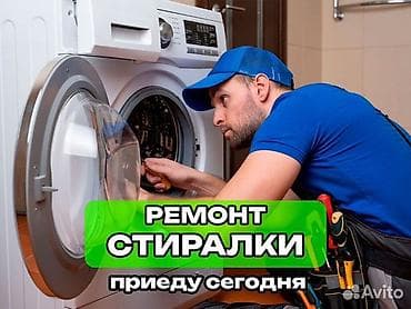 Предлагаются услуги по ремонту стиральных машин. Мастер выезжает на lalafo.kg да — 1 Предлагаются услуги по ремонту стиральных машин. Мастер выезжает на — 1