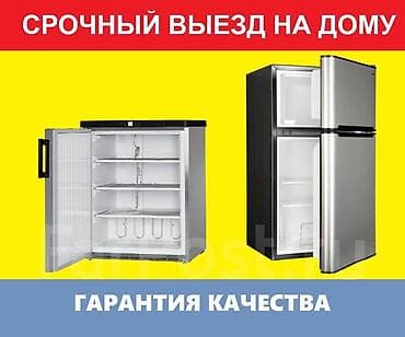 Сервис по ремонту холодильников на дому - Срочный выезд мастера на at lalafo.kg Сервис по ремонту холодильников на дому - Срочный выезд мастера на
