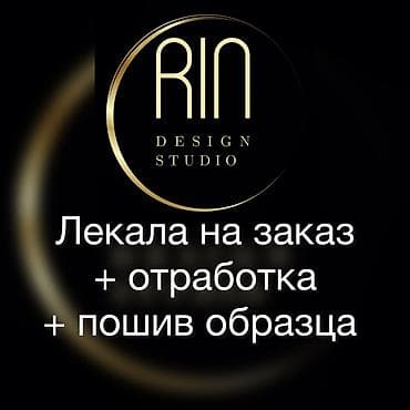 Изготовление лекал | Швейный цех | Женская одежда, Мужская одежда, Детская одежда | Платья, Штаны, брюки, Юбки at lalafo.kg Изготовление лекал | Швейный цех | Женская одежда, Мужская одежда, Детская одежда | Платья, Штаны, брюки, Юбки