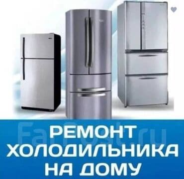 ▂▃▅▇█▓▒░ ❄️ РЕМОНТ ХОЛОДИЛЬНИКОВ ░▒▓█▇▅▃▂ ✔️ Срочный выезд 🚙 ✔️ at lalafo.kg ▂▃▅▇█▓▒░ ❄️ РЕМОНТ ХОЛОДИЛЬНИКОВ ░▒▓█▇▅▃▂ ✔️ Срочный выезд 🚙 ✔️