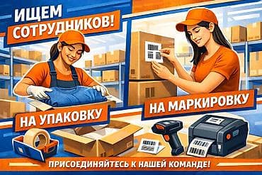 Упаковщик, Оплата: Дважды в месяц, График работы: Гибкий график, Опыт работы: 1-2 года опыта at lalafo.kg Упаковщик, Оплата: Дважды в месяц, График работы: Гибкий график, Опыт работы: 1-2 года опыта