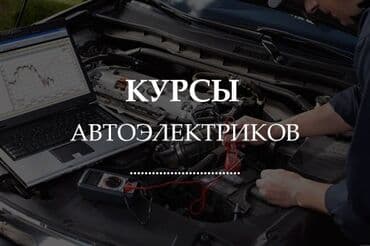Курсы Автоэлектриков Курсы обучения Автоэлектриков Наиболее быстрый и at lalafo.kg Курсы Автоэлектриков Курсы обучения Автоэлектриков Наиболее быстрый и
