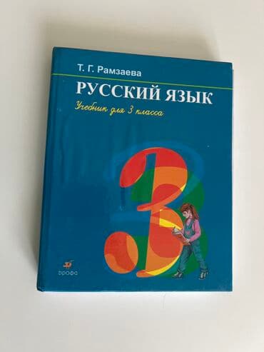 Русский язык, 3 класс, Б/у, Самовывоз at lalafo.kg Русский язык, 3 класс, Б/у, Самовывоз