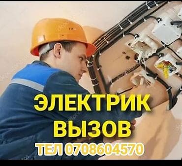 Электрик | Установка стиральных машин, Демонтаж электроприборов, Монтаж видеонаблюдения Больше 6 лет опыта at lalafo.kg Электрик | Установка стиральных машин, Демонтаж электроприборов, Монтаж видеонаблюдения Больше 6 лет опыта