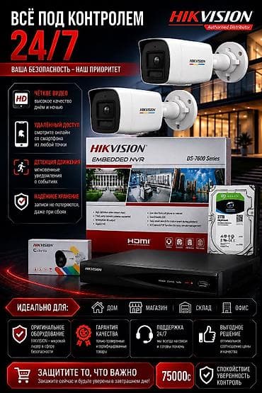 📹 КОМПЛЕКТ ВИДЕОНАБЛЮДЕНИЯ HIKVISION 75000сом В комплект входит всё at lalafo.kg 📹 КОМПЛЕКТ ВИДЕОНАБЛЮДЕНИЯ HIKVISION 75000сом В комплект входит всё
