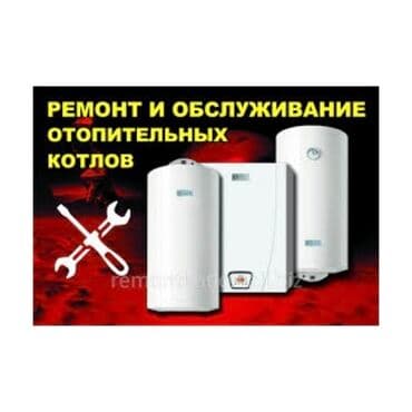 Ремонт и обслуживание отопительных котлов Профессиональный сервис at lalafo.kg Ремонт и обслуживание отопительных котлов Профессиональный сервис