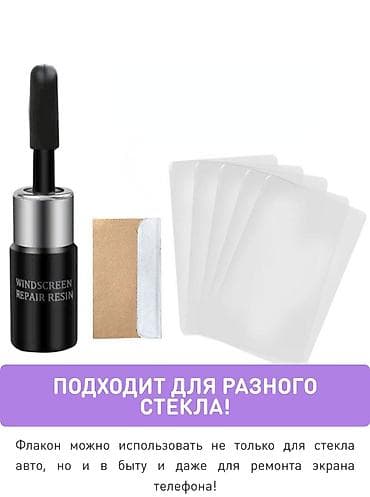 Эпоксиддик чайыр: Набор для ремонта стекол Windshield Что это: - Полимерная смола lalafo.kg да — 2 Эпоксиддик чайыр: Набор для ремонта стекол Windshield Что это: - Полимерная смола — 2