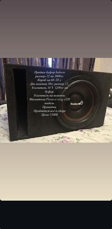 Буфер Продам буфер bulava размер-12 на 1000W. Короб на 60-70 л. Две at lalafo.kg Буфер Продам буфер bulava размер-12 на 1000W. Короб на 60-70 л. Две