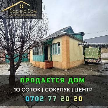📌В Сокулуке (верхняя зона 1 км) продается дом. ✅Участок: 9.8 at lalafo.kg 📌В Сокулуке (верхняя зона 1 км) продается дом. ✅Участок: 9.8