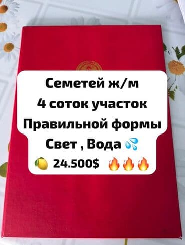 4 соток, Для строительства, Красная книга at lalafo.kg 4 соток, Для строительства, Красная книга