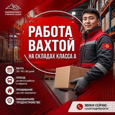 Работа вахтой на складах Москвы — жильё и питание включено Alfa at lalafo.kg Работа вахтой на складах Москвы — жильё и питание включено Alfa