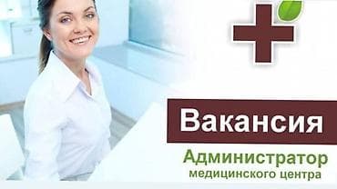 Администратор. Медицинский центр at lalafo.kg Администратор. Медицинский центр