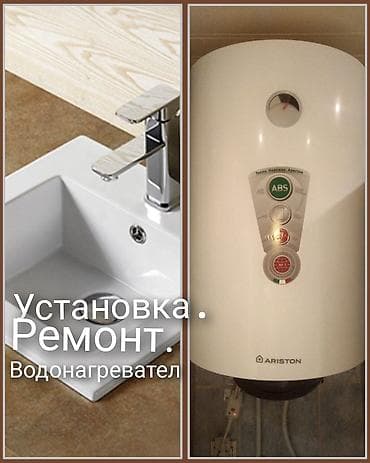 Услуги по установке и ремонту водонагревателей. Что делаем: - at lalafo.kg Услуги по установке и ремонту водонагревателей. Что делаем: -