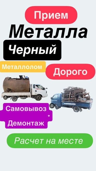 СКУПКА ЧЕРНОГО И ЦВЕТНОГО МЕТАЛА ПО ДОРОГОЙ ЦЕНЕ ЧЕРНЫЙ МЕТАЛЛ ЦВЕТНОЙ at lalafo.kg СКУПКА ЧЕРНОГО И ЦВЕТНОГО МЕТАЛА ПО ДОРОГОЙ ЦЕНЕ ЧЕРНЫЙ МЕТАЛЛ ЦВЕТНОЙ
