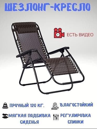 Шезлонг Самовывоз, Бесплатная доставка at lalafo.kg Шезлонг Самовывоз, Бесплатная доставка