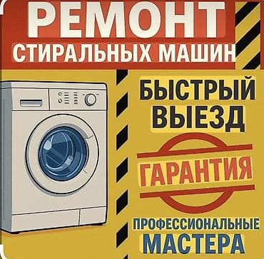 Ремонт стиральных машин выезд бесплатно - Диагностика и устранение at lalafo.kg Ремонт стиральных машин выезд бесплатно - Диагностика и устранение
