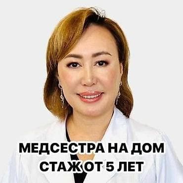 Медсестра | Внутримышечные уколы, Выведение из запоя, Внутривенные капельницы at lalafo.kg Медсестра | Внутримышечные уколы, Выведение из запоя, Внутривенные капельницы