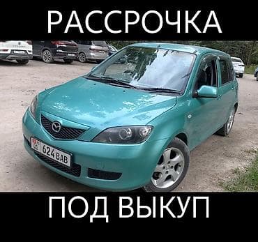 Сдаю Mazda Demio под выкуп, | Предоплата, Водительские права, Рассрочка без банка, Бензин at lalafo.kg Сдаю Mazda Demio под выкуп, | Предоплата, Водительские права, Рассрочка без банка, Бензин
