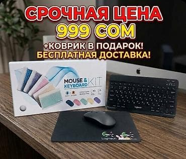 Беспроводной набор Клавиатура + Мышь+коврик для мыши бесплатно торг at lalafo.kg Беспроводной набор Клавиатура + Мышь+коврик для мыши бесплатно торг