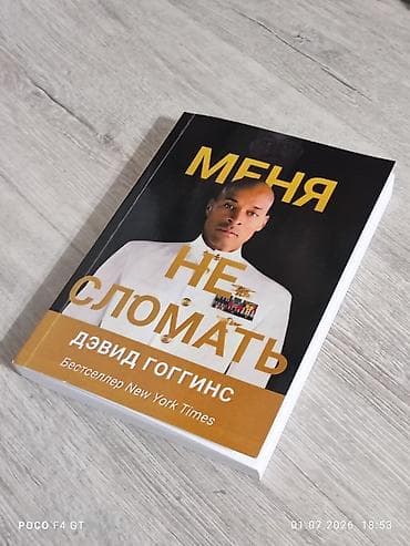 Книга: «Меня не сломать» — Дэвид Гоггинс - Язык: русский (обложка и at lalafo.kg Книга: «Меня не сломать» — Дэвид Гоггинс - Язык: русский (обложка и