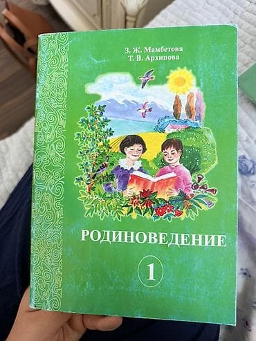 Учебники для 1 класса (русский язык обучения): 1) Родиноведение at lalafo.kg Учебники для 1 класса (русский язык обучения): 1) Родиноведение