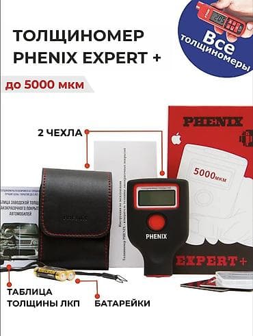 Толщиномер Phenix РОССИЯ НОВЫЕ. Оптом и в розницу . С одним экраном at lalafo.kg Толщиномер Phenix РОССИЯ НОВЫЕ. Оптом и в розницу . С одним экраном