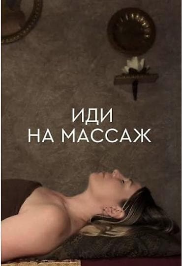 Массаж | Сколиоз | С выездом на дом, Консультация at lalafo.kg Массаж | Сколиоз | С выездом на дом, Консультация