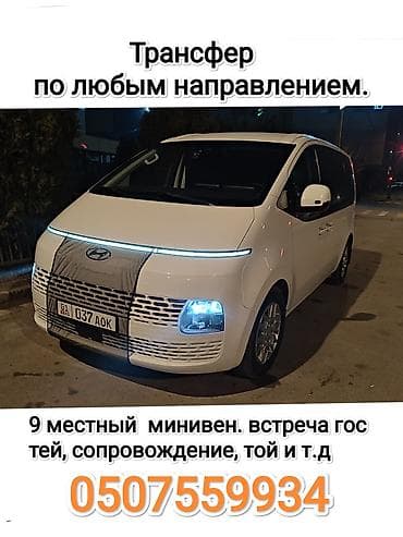 Пункт назначения: Все направления, Количество мест: Другое количество at lalafo.kg Пункт назначения: Все направления, Количество мест: Другое количество