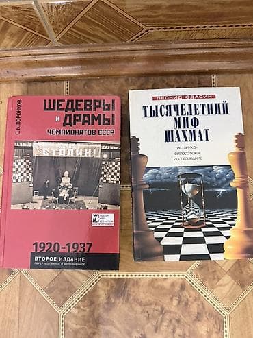 Набор из двух книг о шахматах: 1) С. Б. Воронков — «Шедевры и драмы at lalafo.kg Набор из двух книг о шахматах: 1) С. Б. Воронков — «Шедевры и драмы