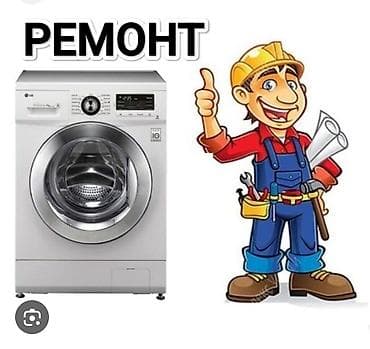 Ремонт стиральных машин Мастера по ремонту стиральных машин - at lalafo.kg Ремонт стиральных машин Мастера по ремонту стиральных машин -