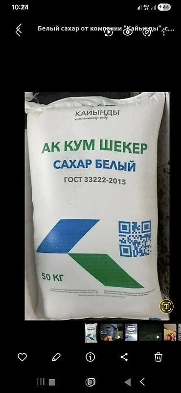 Сахар белый «Кайынды» — мешок 50 кг. - Тип: кристаллический белый at lalafo.kg Сахар белый «Кайынды» — мешок 50 кг. - Тип: кристаллический белый