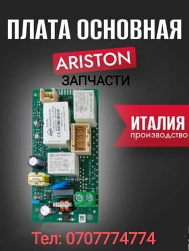 Запчасти для Аристон Водонагревателей всех марок Оптом и в розницу ! at lalafo.kg Запчасти для Аристон Водонагревателей всех марок Оптом и в розницу !