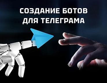 Разработка Telegram-ботов под 🚀 Создаём Telegram-ботов под ключ at lalafo.kg Разработка Telegram-ботов под 🚀 Создаём Telegram-ботов под ключ