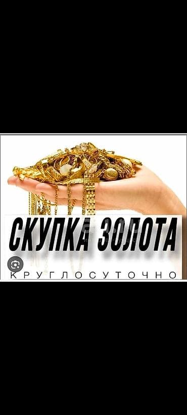 Скупка золота — круглосуточно. Принимаем: - Ювелирные изделия at lalafo.kg Скупка золота — круглосуточно. Принимаем: - Ювелирные изделия
