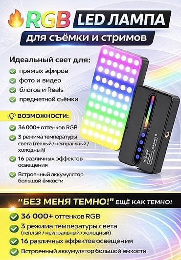 RGB LED-лампа для съёмки и стримов Компактный свет для прямых эфиров at lalafo.kg RGB LED-лампа для съёмки и стримов Компактный свет для прямых эфиров