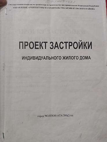 10 соток, Курулуш, Кызыл китеп, Сатып алуу-сатуу келишими lalafo.kg да — 5 10 соток, Курулуш, Кызыл китеп, Сатып алуу-сатуу келишими — 5