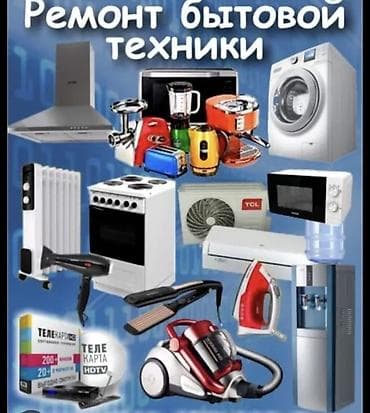 Профессиональный ремонт бытовой техники - Диагностика и at lalafo.kg Профессиональный ремонт бытовой техники - Диагностика и