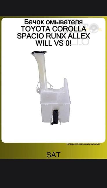 Бачок Toyota Новый, Аналог at lalafo.kg Бачок Toyota Новый, Аналог