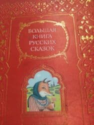 Большя книга русских сказок 200 сом at lalafo.kg Большя книга русских сказок 200 сом
