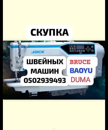 СКУПКА швейных машин jack bruce baoyu duma и так далее скидывайте at lalafo.kg СКУПКА швейных машин jack bruce baoyu duma и так далее скидывайте