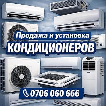 Продажа и установка кондиционеров. Предлагаются решения для разных at lalafo.kg Продажа и установка кондиционеров. Предлагаются решения для разных