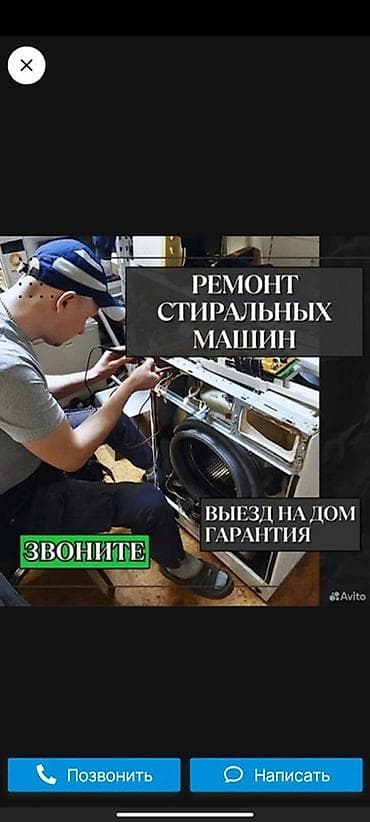 Ремонт стиральных машин
Мастера по ремонту стиральных машин at lalafo.kg Ремонт стиральных машин
Мастера по ремонту стиральных машин