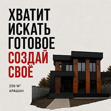 Современный двухэтажный дом в стиле Модерн в селе Арашан — всего 12 км at lalafo.kg Современный двухэтажный дом в стиле Модерн в селе Арашан — всего 12 км