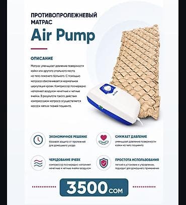 Противопролежневый матрас Air Pump с регулируемым компрессором at lalafo.kg Противопролежневый матрас Air Pump с регулируемым компрессором