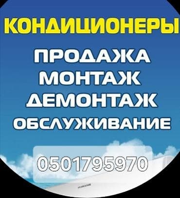 КОНДИЦИОНЕРЫ — комплексные услуги под ключ: - Продажа бытовых и at lalafo.kg КОНДИЦИОНЕРЫ — комплексные услуги под ключ: - Продажа бытовых и