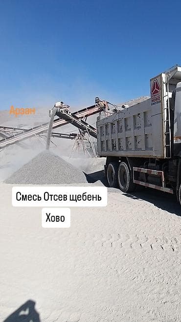Смесь щебень и отсев, Чистая, Для фундамента, Хово at lalafo.kg Смесь щебень и отсев, Чистая, Для фундамента, Хово