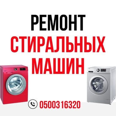 Мастера по ремонту стиральных машин
Ремонт стиральных машин at lalafo.kg Мастера по ремонту стиральных машин
Ремонт стиральных машин