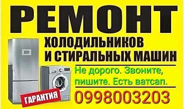 Saab: Ремонт ХОЛОДИЛЬНИКОВ Не дорого. Срочно. В день заявки. Работаю БЕЗ at lalafo.kg — 1 Saab: Ремонт ХОЛОДИЛЬНИКОВ Не дорого. Срочно. В день заявки. Работаю БЕЗ — 1