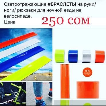 Светоотражающие БРАСЛЕТЫ на руки/ ноги/ рюкзаки для ночной езды на at lalafo.kg Светоотражающие БРАСЛЕТЫ на руки/ ноги/ рюкзаки для ночной езды на
